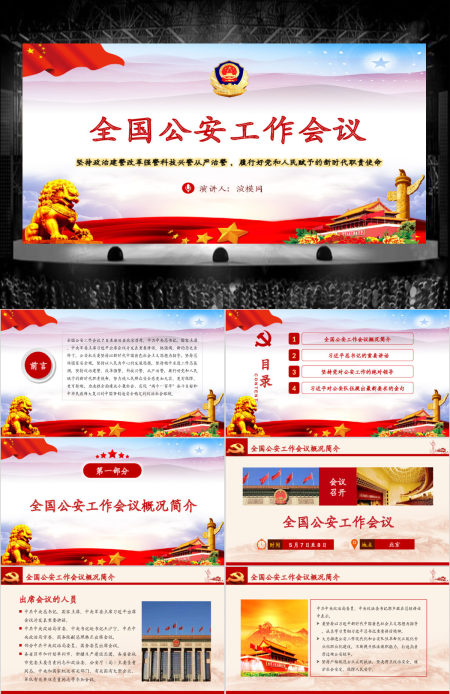 原创全国公安工作会议总书记重要讲话学习PPT-版权可商用