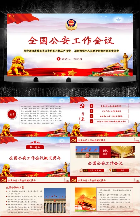 原创全国公安工作会议总书记重要讲话学习PPT-版权可商用 原创全国公安工作会议总书记重要讲话学习PPT-版权可商用