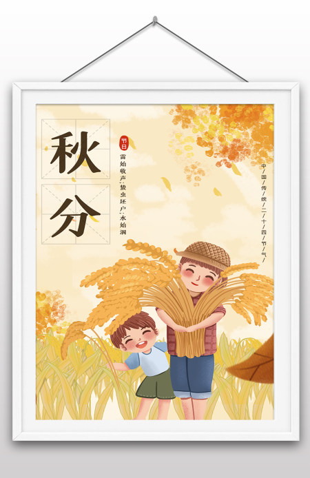 2022年秋分节气中国传统24节气之一海报