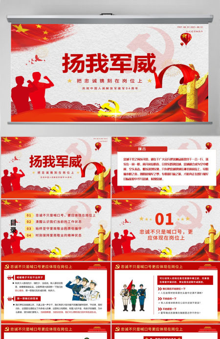 八一建军节建军94周年扬我军威PPT模板