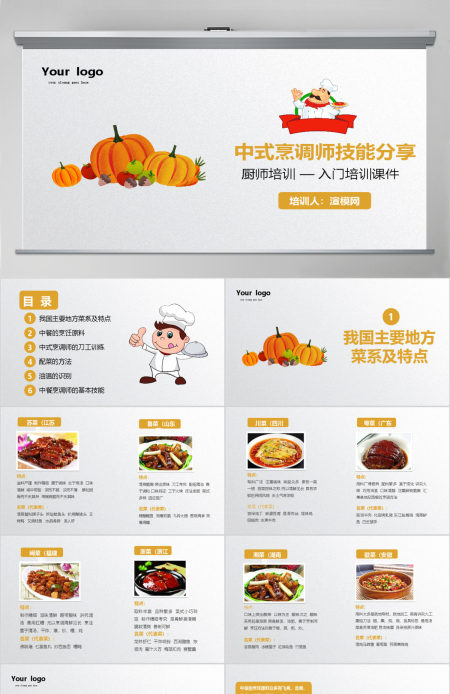 简约中式烹调师技能分享厨师培训入门培训课件PPT模板