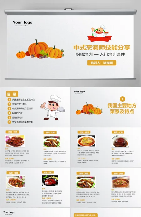 简约中式烹调师技能分享厨师培训入门培训课件PPT模板