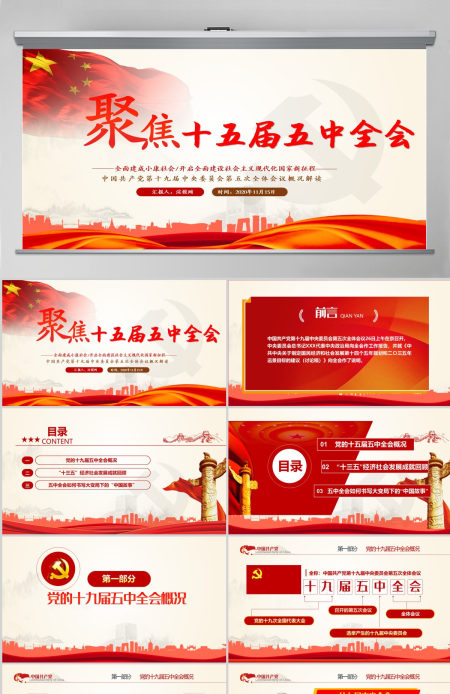 聚焦十五届五中全会