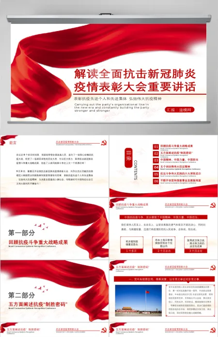2020年学习解读全国抗击新冠肺炎疫情表彰大会讲话政府宣传PPT