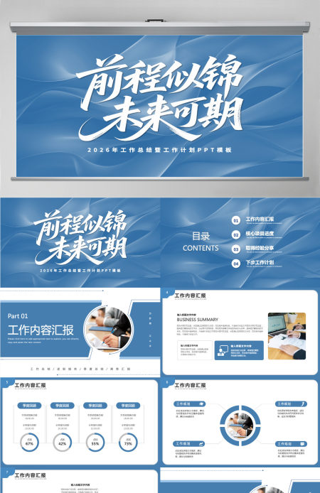 2026前程似锦未来可期工作总结工作计划PPT模板