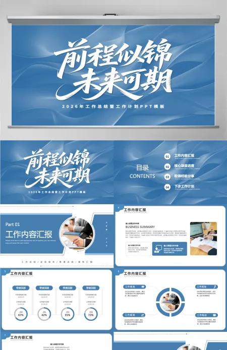 2026前程似锦未来可期工作总结工作计划PPT模板