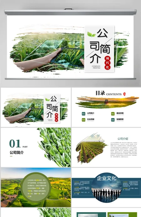 现代化农业公司介绍PPT模板 现代化农业公司介绍PPT模板