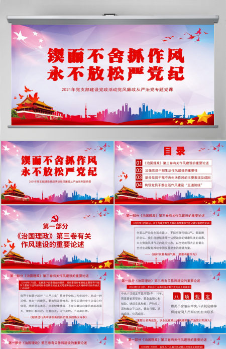 锲而不舍抓作风永不放松严党纪PPT模板