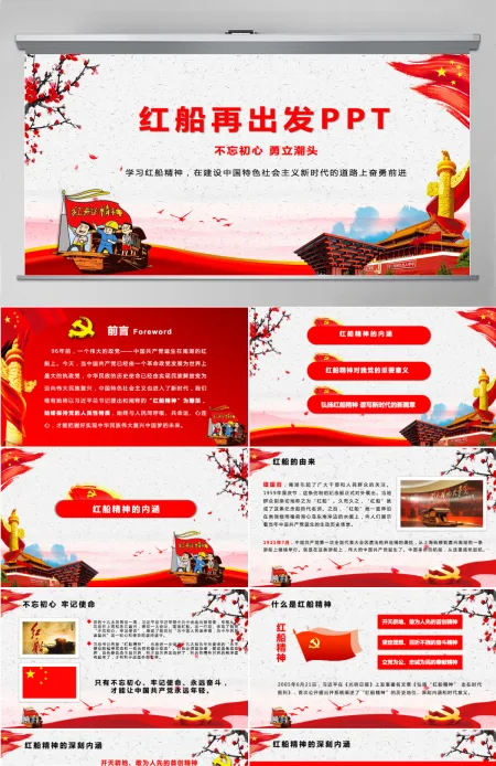 红色大气全面党建党课南湖红船精神再出发PPT模板--含讲稿 红色大气全面党建党课南湖红船精神再出发PPT模板--含讲稿