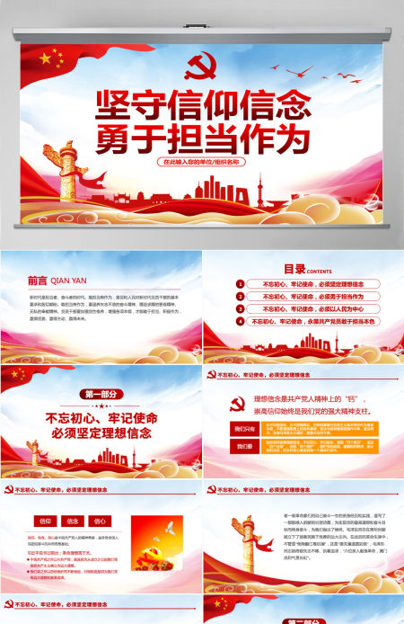 原创不忘初心牢记使命坚守信仰信念勇于担当作为ppt-版权可商用含讲稿