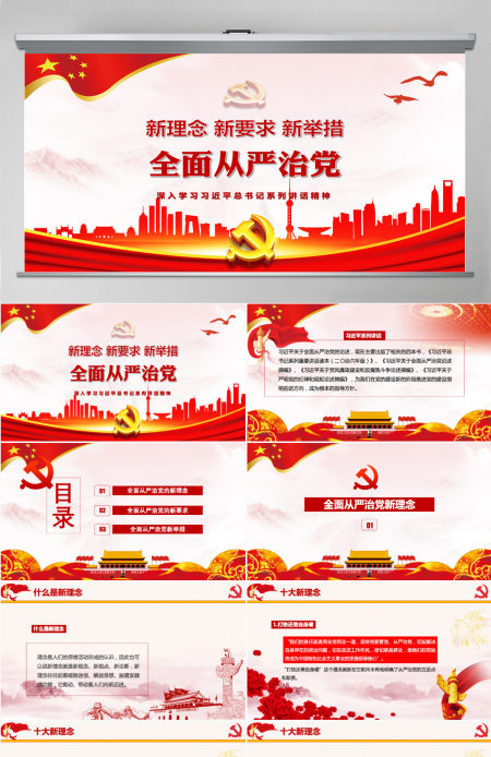 践行新思想拥抱新时代新理念新举措新要求全面从严治党十九大学习报告动态PPT模板