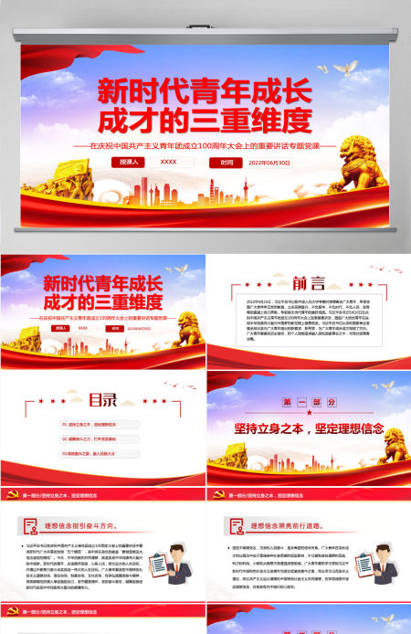 新时代青年成长成才的三重维度学习在庆祝中国共产主义青年团成立100周年大会上的重要讲话专题党课PPT-含讲稿