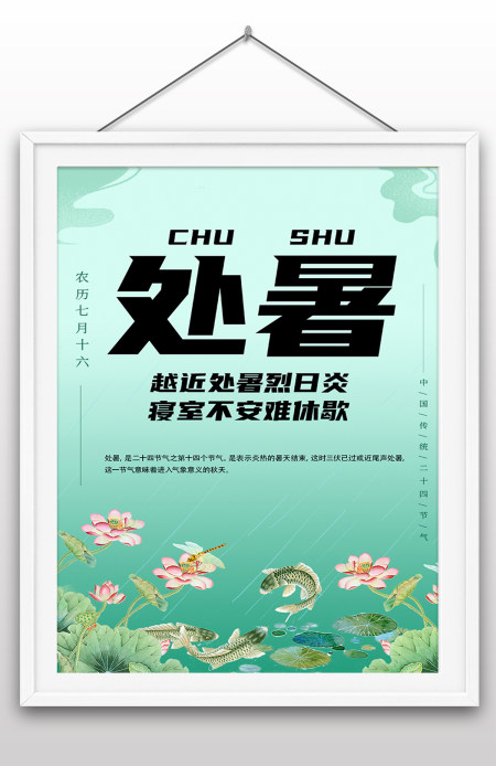 二十四节气处暑节日节气海报处暑荷花