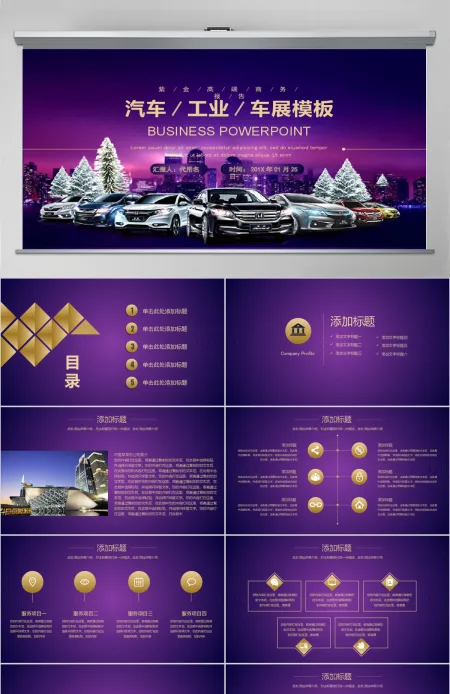 金色大气汽车工业4S店车展汽车销售ppt动态模板