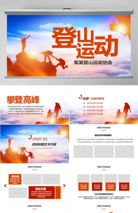 原创户外荒野求生登山攀岩拓展健身运动PPT-版权可商用