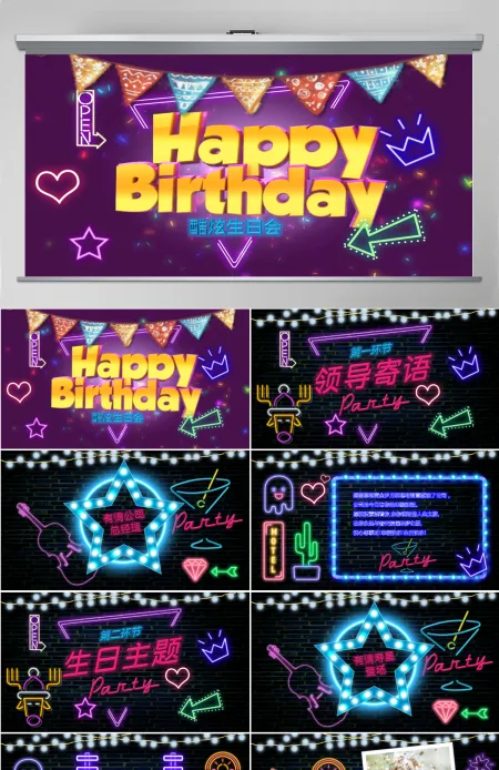 炫酷视频片头创意霓虹灯公司员工生日快乐生日会PPT祝福贺卡party 炫酷视频片头创意霓虹灯公司员工生日快乐生日会PPT祝福贺卡party