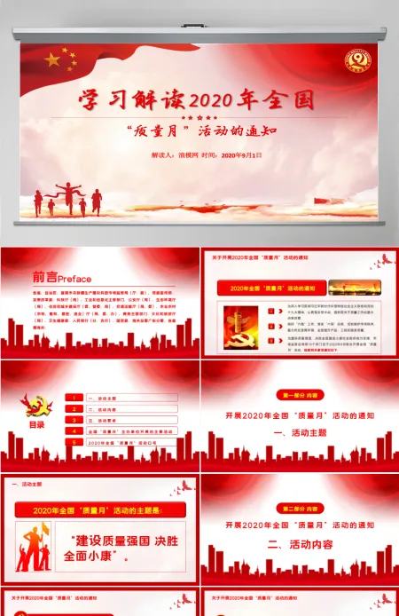 红色大气学习解读2020年全国“质量月”活动的通知ppt模板-含讲稿