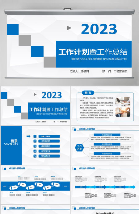 2023工作计划暨工作总结PPT市场营销部模板