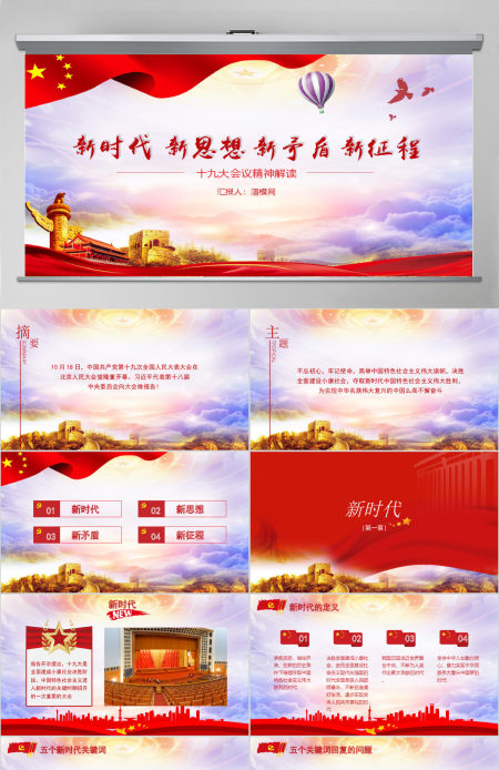 中共十九大精神解读PPT模板 中共十九大精神解读PPT模板