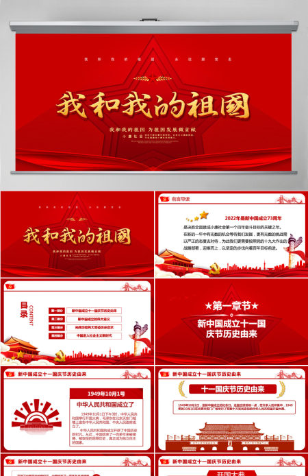 红色创意五角星我和我的祖国建国73周年国庆节PPT模板 红色创意五角星我和我的祖国建国73周年国庆节PPT模板