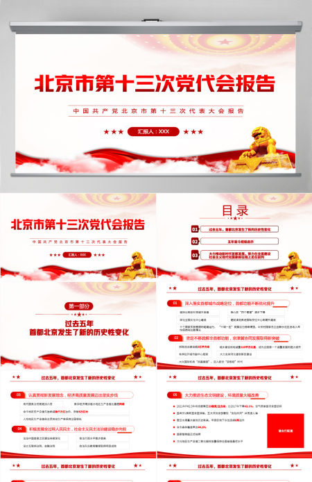 红色党建风中国共产党北京市第十三次党代会报告专题党课课件模板PPT-含讲稿 红色党建风中国共产党北京市第十三次党代会报告专题党课课件模板PPT-含讲稿