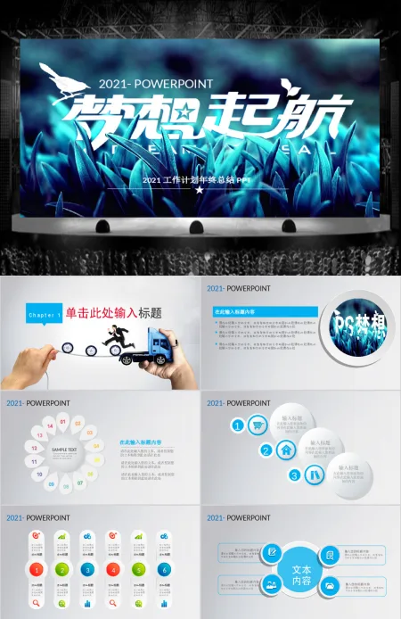 2017梦想起航新年工作计划年度总结PPT模板 2017梦想起航新年工作计划年度总结PPT模板