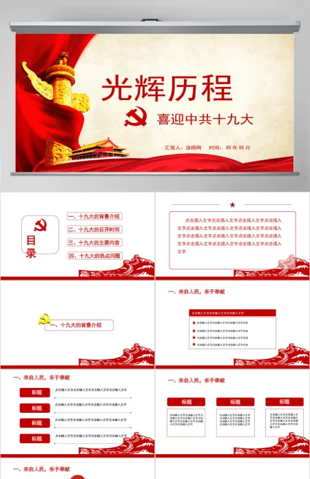 喜迎中共十九大光辉历程PPT模板 喜迎中共十九大光辉历程PPT模板