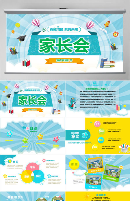 原创卡通清新新学年儿童小学幼儿园家长会PPT 原创卡通清新新学年儿童小学幼儿园家长会PPT