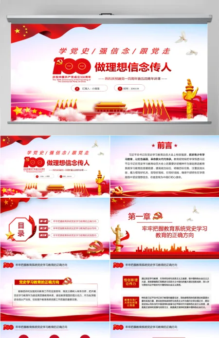 2021做理想信念传人PPT热烈庆祝建党100周年暨五四青年讲课学党史强信念跟党走专题教育辅导党课 PPT模板 2021做理想信念传人PPT热烈庆祝建党100周年暨五四青年讲课学党史强信念跟党走专题教育辅导党课 PPT模板
