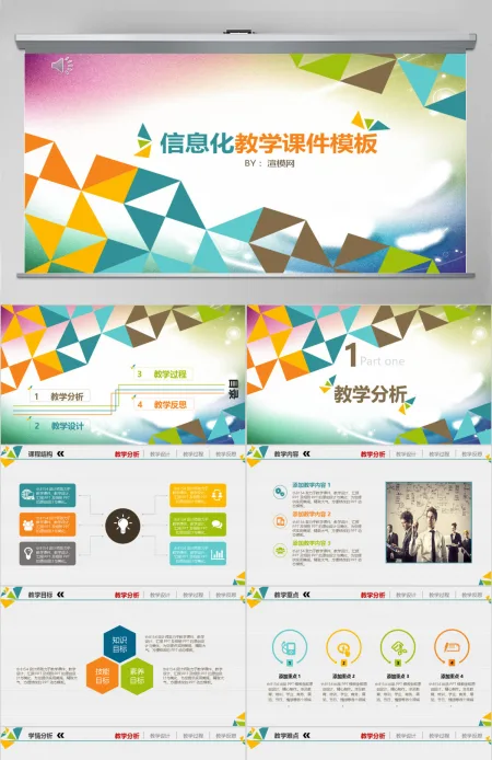 几何信息化教学课程汇报课件培训毕业答辩通用PPT模板