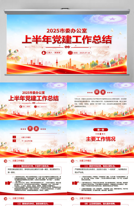 2025年市委办公室上半年党建工作总结PPT模板 2025年市委办公室上半年党建工作总结PPT模板