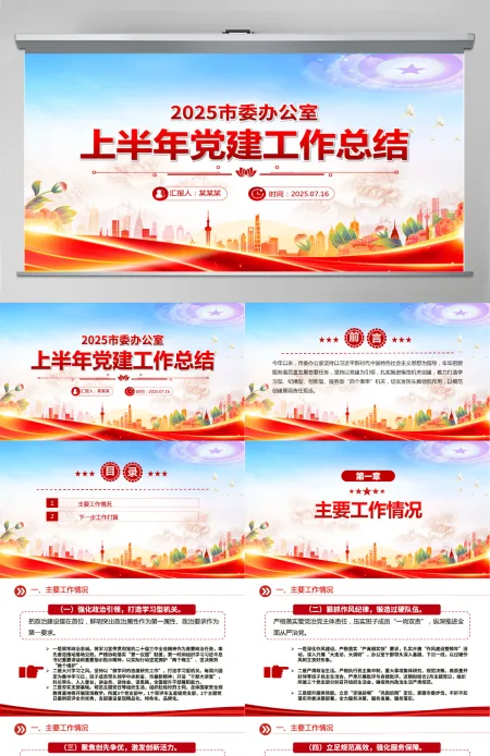 2025年市委办公室上半年党建工作总结PPT模板