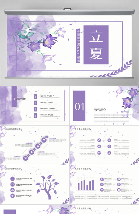 小清新立夏通用PPT模板