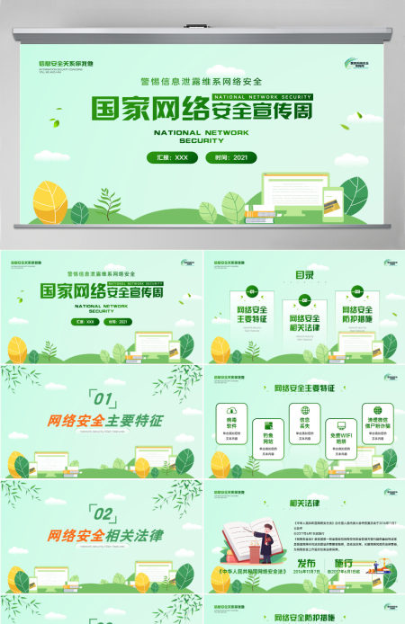 国家网络安全宣传周绿色矢量警惕信息泄漏维系网络安全宣教课件PPT