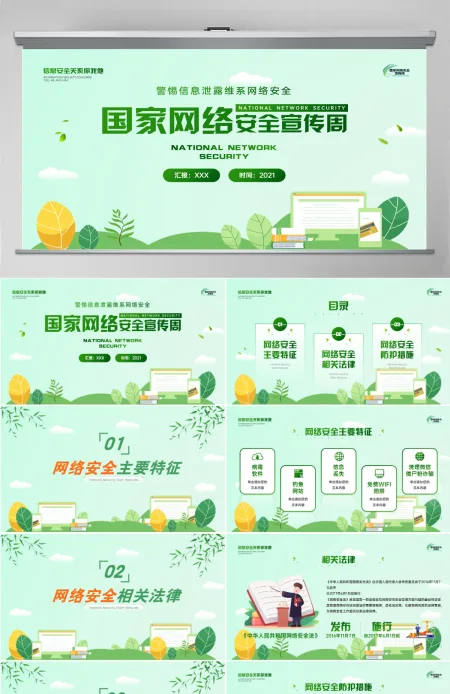国家网络安全宣传周绿色矢量警惕信息泄漏维系网络安全宣教课件PPT