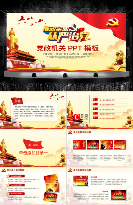 推动全面从严治党党政机关工作汇报PPT