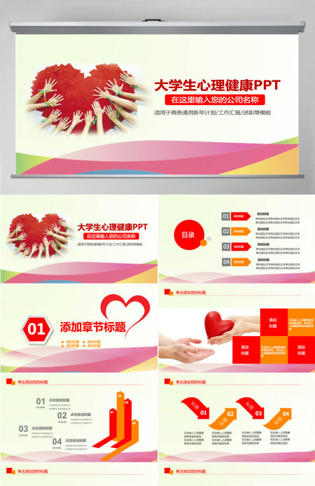 红色爱心大学生心理健康ppt演示 红色爱心大学生心理健康ppt演示