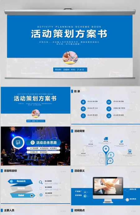 蓝色商务活动策划方案书PPT模板