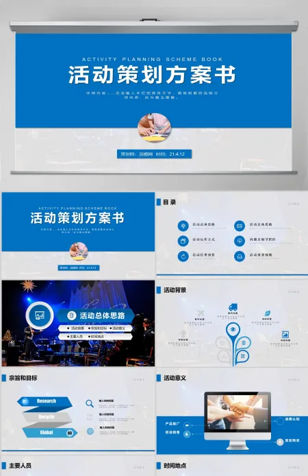 蓝色商务活动策划方案书PPT模板 蓝色商务活动策划方案书PPT模板