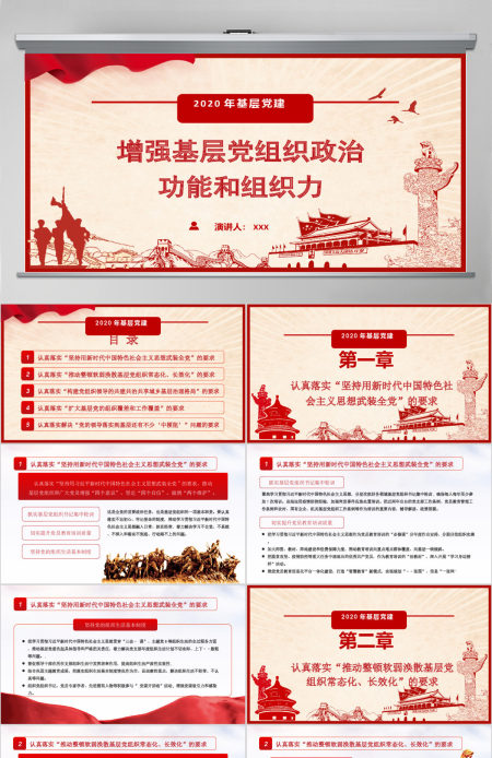 2020年基层党建增强基层党组织政治功能和组织力PPT模板