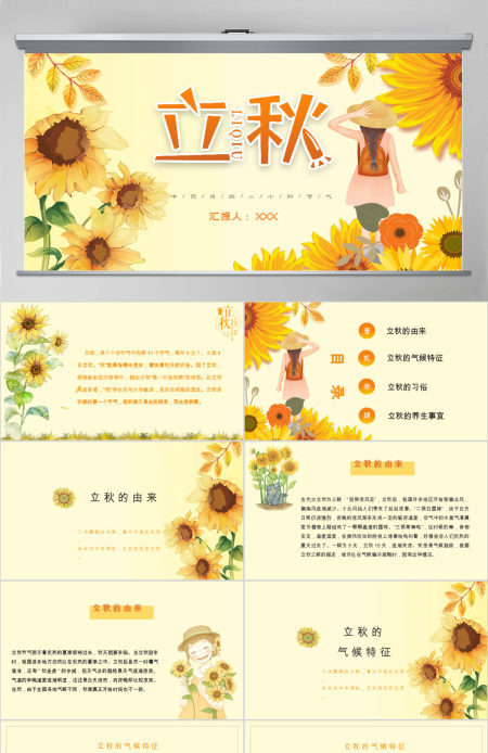 秋意浓浓卡通手绘风立秋二十四节气PPT课件