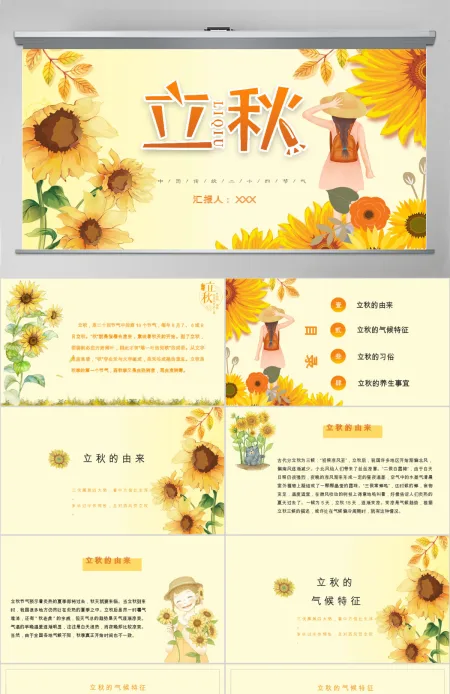 秋意浓浓卡通手绘风立秋二十四节气PPT课件
