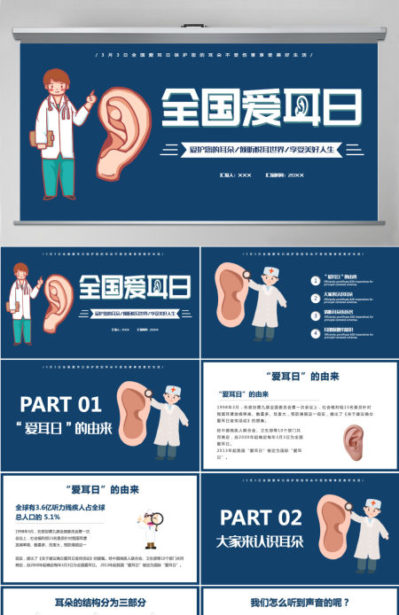 2022全国爱耳日卡通简约风关爱医疗健康PPT模板