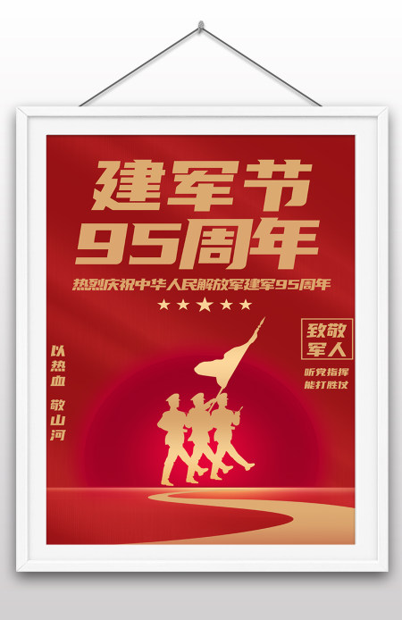 2022年八一建军节95周年节日纪念日海报