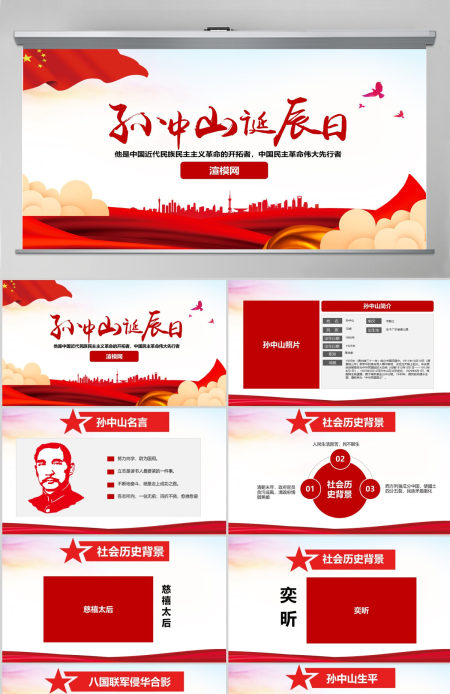 原创孙中山诞辰日逝世纪念日辛亥革命PPT模板-版权可商用