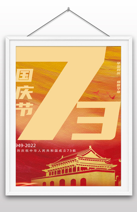 2022年国庆节73周年建国大业建国大典海报