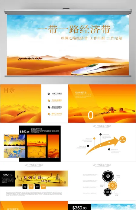 丝绸之路一带一路经济带PPT模板