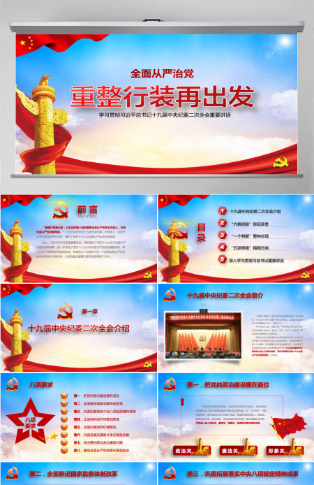 十九届纪委二中全会重整行装再出发全面从严治党党课ppt-含讲稿
