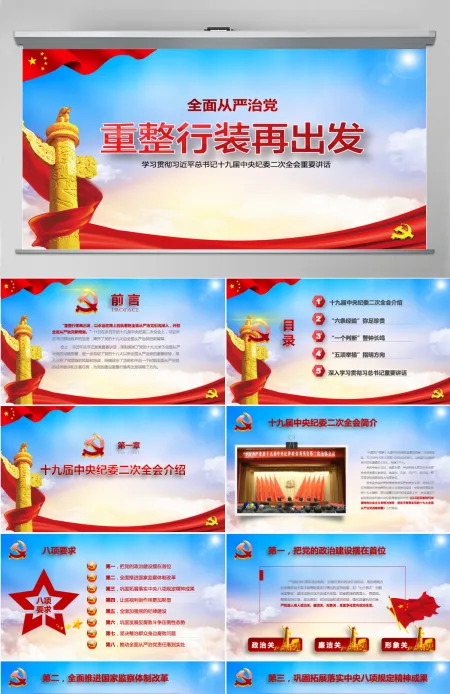 十九届纪委二中全会重整行装再出发全面从严治党党课ppt-含讲稿