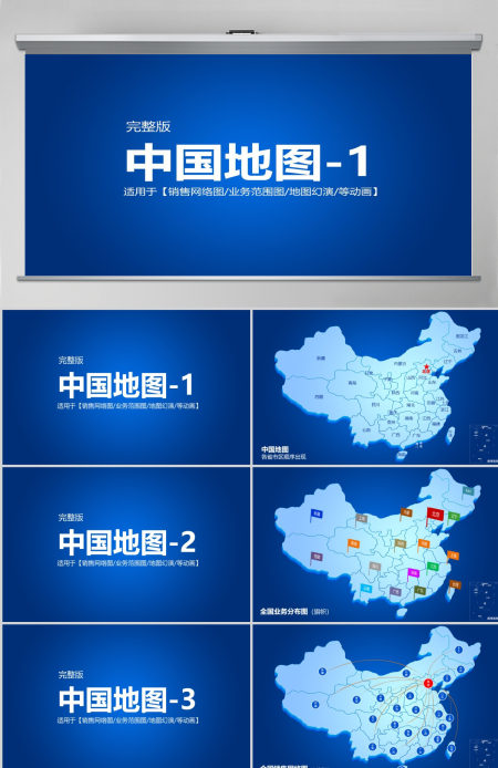 中国地图PPT模板动画版业务分布图素材